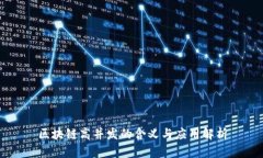 区块链高并发的含义与应用解析