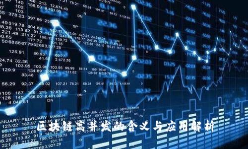 区块链高并发的含义与应用解析