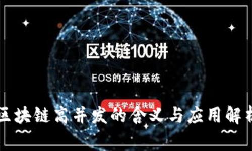 区块链高并发的含义与应用解析