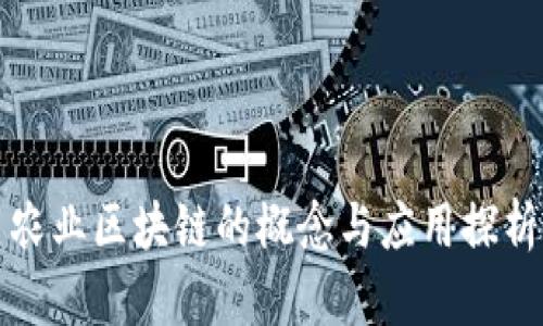 农业区块链的概念与应用探析