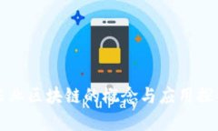农业区块链的概念与应用探析
