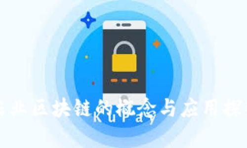 农业区块链的概念与应用探析