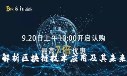 深入解析区块链技术应用及其未来发展