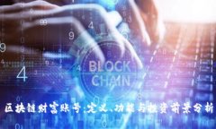 区块链财富账号：定义、功能与投资前景分析
