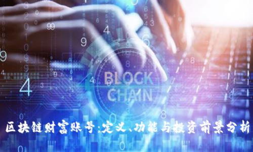 区块链财富账号：定义、功能与投资前景分析