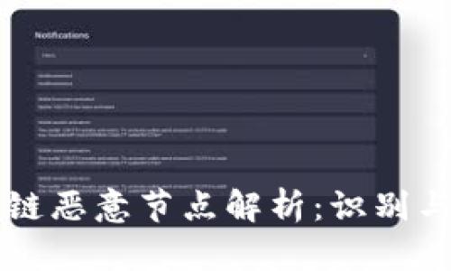 区块链恶意节点解析：识别与防范