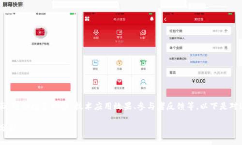 区块链基金实验的结论通常会涉及多个方面，包括投资回报、技术应用效果、参与者反馈等。以下是对这一主题的深入探讨，以及相关问题的分析。

### 区块链基金的实验结论与未来趋势分析