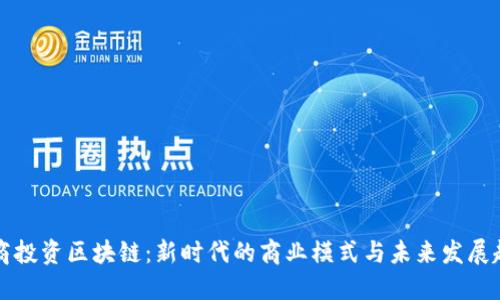 电商投资区块链：新时代的商业模式与未来发展趋势