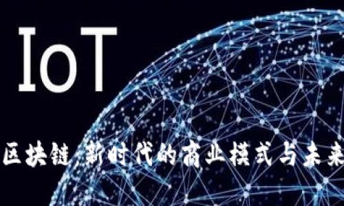 电商投资区块链：新时代的商业模式与未来发展趋势