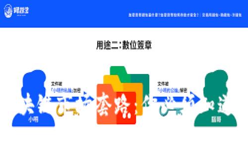 深入解析区块链市场套路：你必须知道的投资真相