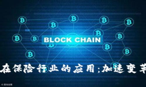 区块链在保险行业的应用:加速变革与创新