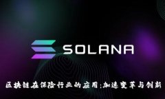 区块链在保险行业的应用：加速变革与创新