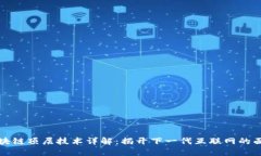 区块链顶层技术详解：揭开下一代互联网的面纱