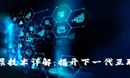 区块链顶层技术详解：揭开下一代互联网的面纱