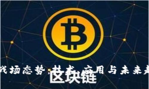 区块链战场态势：技术、应用与未来趋势解析