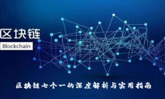 区块链七个一的深度解析与实用指南
