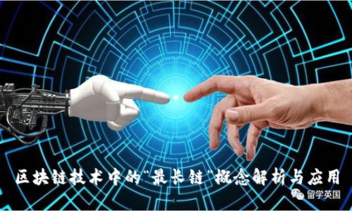 区块链技术中的“最长链”概念解析与应用
