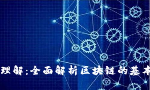 区块链简单理解：全面解析区块链的基本概念与应用