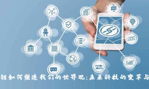 区块链如何塑造我们的世界观：未来科技的变革与影响
