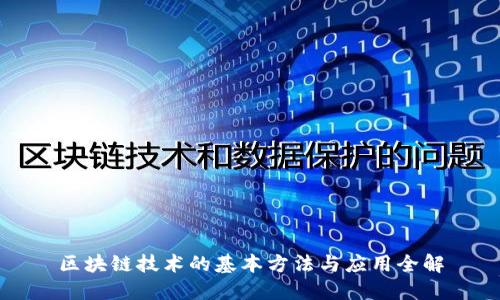 区块链技术的基本方法与应用全解
