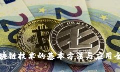 区块链技术的基本方法与应用全解