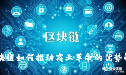 区块链如何推动商业革命的优势解析