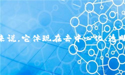 区块链文明是一个将区块链技术与社会、文化、经济等多领域相结合的概念，反映了在区块链技术发展过程中的一种新型社会形态。具体来说，它体现在去中心化、透明性、公平性以及信任机制的重构上。作为一种颠覆传统的技术，区块链正在影响着我们生活的方方面面，从金融、物流到法律、艺术等领域。

### 区块链文明：未来社会的新形态与技术创新
