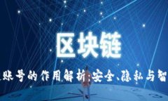 区块链账号的作用解析：安全、隐私与智能合约