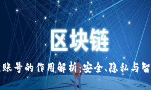 区块链账号的作用解析：安全、隐私与智能合约