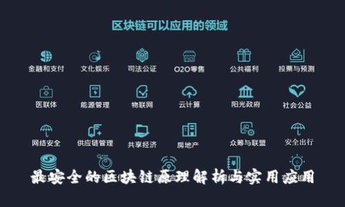 最安全的区块链原理解析与实用应用