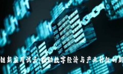 区块链新应用试点：推动数字经济与产业升级的