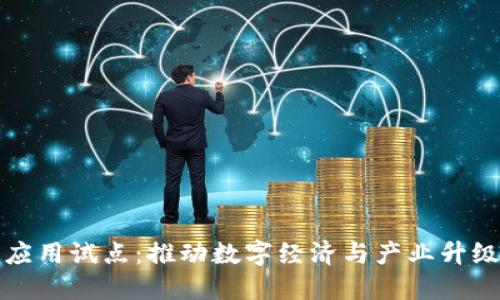 区块链新应用试点：推动数字经济与产业升级的新机遇