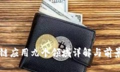 区块链应用九个领域详解与前景分析