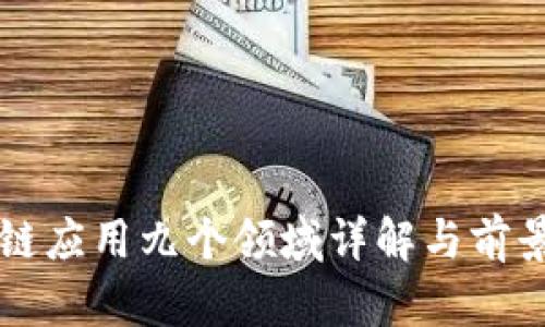 区块链应用九个领域详解与前景分析