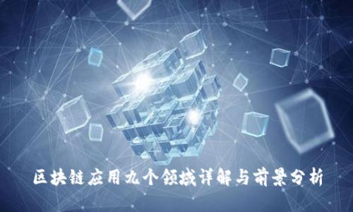 区块链应用九个领域详解与前景分析