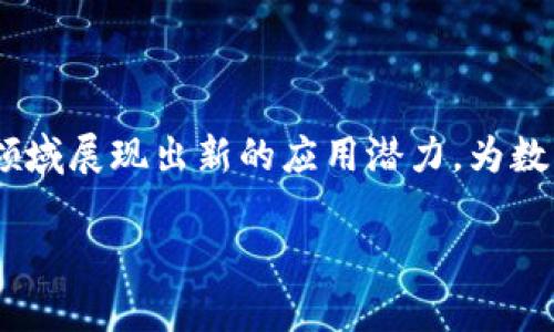 

区块链合约账号详解：什么是区块链合约账号及其重要性

关键词

区块链, 合约账号, 智能合约, 加密货币

内容大纲

1. 引言
   - 什么是区块链合约账号
   - 重要性与应用场景

2. 区块链及合约账号的定义
   - 区块链基础知识
   - 合约账号的概念

3. 合约账号与传统账号的区别
   - 安全性
   - 功能性
   - 便捷性

4. 合约账号的创建与管理
   - 如何创建合约账号
   - 合约账号的管理方式

5. 区块链合约账号的典型应用
   - 金融行业
   - 供应链管理
   - 游戏行业
   - 其他领域

6. 常见问题解答
   - 1. 区块链合约账号如何保证安全性？
   - 2. 合约账号是否可以被修改或删除？
   - 3. 区块链合约账号的数据隐私如何保护？
   - 4. 如何选择合适的区块链平台创建合约账号？
   - 5. 合约账号与中心化账户的比较是什么？
   - 6. 如何进行合约账号的智能合约编程？

7. 未来展望
   - 区块链合约账号的发展趋势
   - 对行业的影响

---

### 1. 引言

随着区块链技术的迅速发展，合约账号作为这一新兴领域的重要组成部分，受到了广泛关注。本文将对区块链合约账号进行深入分析，帮助读者理解其定义、重要性及应用场景。

### 2. 区块链及合约账号的定义

首先，区块链是一种去中心化的分布式账本技术，通过密码学确保数据的安全性和可靠性。而合约账号则是指在区块链上创建并执行智能合约所互动的账户。这些账号不仅能够接收和发送加密货币，还能执行合约代码，实现自动化的交易和协议。

### 3. 合约账号与传统账号的区别

合约账号在安全性、功能性和便捷性等方面相较于传统账号具有显著优势。合约账号采用密码学技术使得账户的安全性大大增强，避免了中心化系统的单点故障风险。同时，合约账号在功能上能够跨越传统金融的限制，自动执行预设的交易条件，降低了人工操作的错误率。

### 4. 合约账号的创建与管理

创建合约账号相对简单，用户只需要选择合适的区块链平台，并利用该平台提供的工具进行开发和部署。而在管理合约账号时，用户需要关注安全性和经济性，定期审计合约代码，确保没有安全漏洞。

### 5. 区块链合约账号的典型应用

区块链合约账号在金融行业的应用尤为广泛，例如用于发行和交易数字资产。此外，在供应链管理中，合约账号能够实现信息透明和追踪。而在游戏行业，合约账号可以实现虚拟资产的确权和交易。

### 6. 常见问题解答

#### 1. 区块链合约账号如何保证安全性？

区块链合约账号的安全性主要依赖于密码学技术，包括公钥加密和哈希函数。此外，通过多签名机制、冷钱包等方法，可以进一步提升账户的安全性。用户在进行合约账号操作时，要定期更新密钥，并使用安全的网络进行交易，以防黑客攻击。

#### 2. 合约账号是否可以被修改或删除？

合约账号的代码在部署后一般是不可改变的，这也确保了合约的安全性和可信度。然而，在某些情况下，合约的创建者可以通过特殊的机制进行升级或修改，以应对新的需求。但这也可能引发信任问题，因此必须谨慎处理。

#### 3. 区块链合约账号的数据隐私如何保护？

合约账号在区块链上运行，数据是公开透明的，但用户可以通过加密技术保护敏感信息。在设计合约时，可以选择只公开必要的数据，并对私密数据进行加密存储，确保隐私得到保护。

#### 4. 如何选择合适的区块链平台创建合约账号？

选择合适的区块链平台时，用户需要考虑多个因素，包括平台的安全性、稳定性、用户社群、开发工具的丰富性以及费用等。Ethereum、BNB Chain 和 Polkadot都是受欢迎的平台，各有特点，用户需根据自身需求选择。

#### 5. 合约账号与中心化账户的比较是什么？

合约账号与中心化账户的根本区别在于控制权。传统中心化账户由单一实体管理，而合约账号则通过去中心化的区块链系统来管理，保证数据的透明性和安全性。此外，合约账号能够自动执行预设条件，降低人为干预的风险。

#### 6. 如何进行合约账号的智能合约编程？

智能合约编程一般使用专门的编程语言，如Solidity（针对Ethereum平台）。入门者可以通过在线教程和开发工具逐步学习，从简单的合约开始，然后复杂化，掌握安全性与高效的编写方法。

### 7. 未来展望

随着技术的不断进步，区块链合约账号将迎来更广阔的发展前景。结合人工智能、物联网等新兴科技，合约账号将在多个领域展现出新的应用潜力，为数字经济的转型带来重要机遇。

---

综上，这个内容大纲提供了关于区块链合约账号的全面基础知识，回答了相关问题，并展望了未来发展方向。通过这样的结构，可以满足用户的，并在中获得更好的排名。