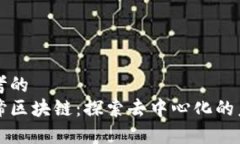 思考的真谛区块链：探索去中心化的未来