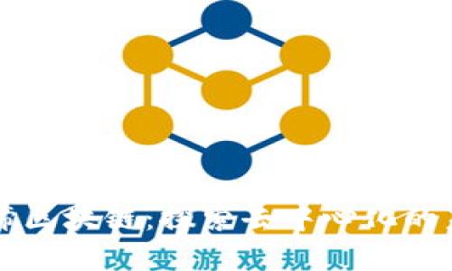 思考的
真谛区块链：探索去中心化的未来