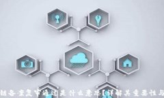 区块链备案复审通过是什么意思？详解其重要性