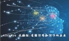 LinkEye 区块链：重塑信用和信任的未来