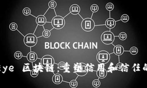 LinkEye 区块链：重塑信用和信任的未来