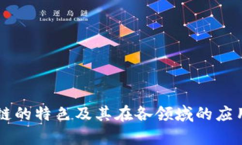 区块链的特色及其在各领域的应用解析
