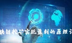 区块链挖矿实现盈利的原理详解