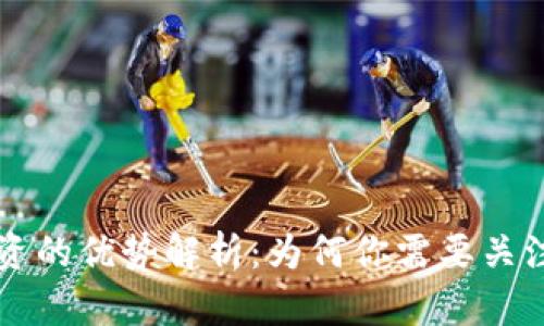 区块链投资的优势解析：为何你需要关注这项技术