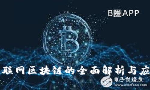 兴国互联网区块链的全面解析与应用前景