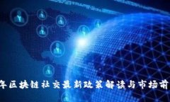 2023年区块链社交最新政策解读与市场前景分析