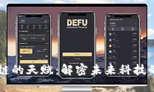 区块链的天赋：解密未来科技的潜力