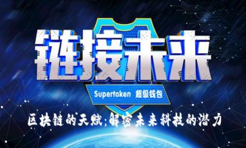 区块链的天赋:解密未来科技的潜力