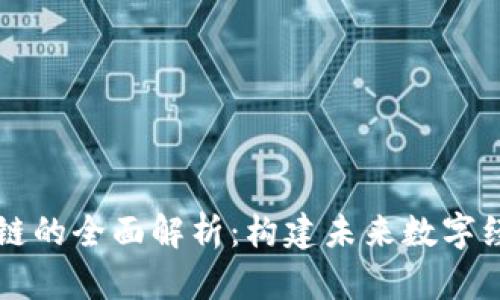 区块链产业链的全面解析：构建未来数字经济的新生态