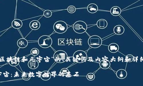 下面是关于“区块链和元宇宙”的、关键词及内容大纲和详细问题的结构。

区块链与元宇宙：未来数字世界的基石